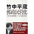郵政民営化―「小さな政府」への試金石