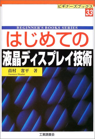 Cover image : はじめての液晶ディスプレイ技術 (ビギナーズブックス)