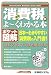ポケット図解 最新 消費税がよーくわかる本 (Shuwasystem Business Guide Book)