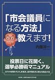 「市会議員になる方法」教えます!