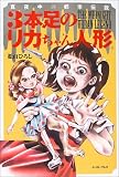 3本足のリカちゃん人形―真夜中の都市伝説 (真夜中の都市伝説)