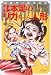 3本足のリカちゃん人形―真夜中の都市伝説 (真夜中の都市伝説)