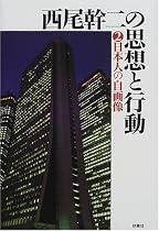 西尾幹二の思想と行動〈2〉日本人の自画像