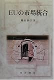 EUの市場統合