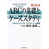 ABCの基礎とケーススタディ 第2版