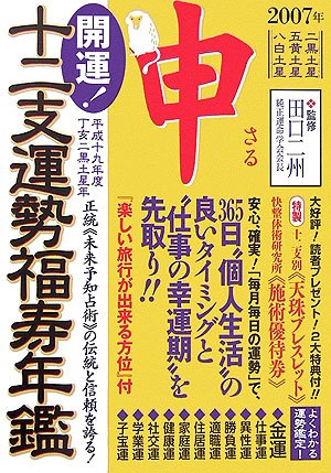 開運!十二支運勢福寿年鑑 申〈平成19年度〉