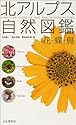 北アルプス自然図鑑 花・蝶・鳥