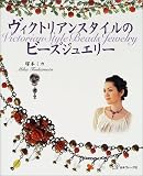 ヴィクトリアンスタイルのビーズジュエリー