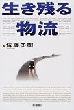 生き残る物流
