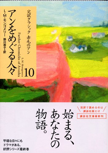 Cover image : アンをめぐる人々 (講談社文庫―完訳クラシック赤毛のアン)