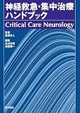 神経救急・集中治療ハンドブック―Critical Care Neurologyの商品情報を見る