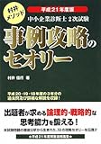 中小企業診断士2次試験事例攻略のセオリー〈平成21年度版〉