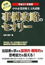 中小企業診断士2次試験事例攻略のセオリー〈平成21年度版〉