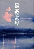 足寄より-