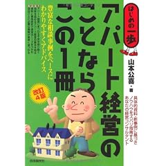 アパート経営のことならこの1冊 (はじめの一歩)