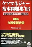 ケアマネジャー基本問題集’03【上巻】 介護・支援分野