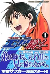 エリアの騎士（1） (少年マガジンコミックス)
