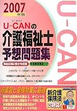 U‐CANの介護福祉士予想問題集〈2007年版〉 (ユーキャンの資格試験シリーズ)