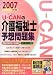 U‐CANの介護福祉士予想問題集〈2007年版〉 (ユーキャンの資格試験シリーズ)