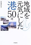 地域を元気にした港50選