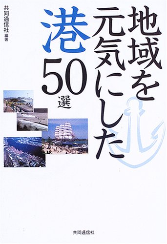 地域を元気にした港50選のJPEG画像