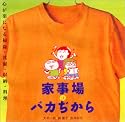 家事場のバカぢから