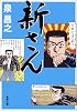 新さん (新潮文庫)