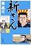 新さん (新潮文庫)