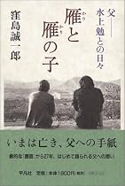 雁と雁の子―父・水上勉との日々