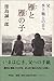 窪島 誠一郎: 雁と雁の子―父・水上勉との日々