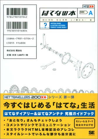 はてなの本 (NET TRAVELLERS 200Xシリーズ)