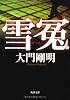 雪冤 (角川文庫)