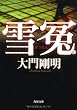 雪冤 (角川文庫)