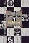 完全チェス読本〈1〉はまってしまった人々―ローマ法王からハンフリー・ボガートまで