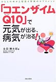 「コエンザイムQ10」で元気が出る、病気が治る!―からだの中から若返る驚異のサプリメント の評価・レビュー