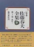創作〈1〉 (定本 佐藤春夫全集)