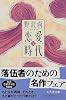 恋愛時代〈下〉 (幻冬舎文庫)