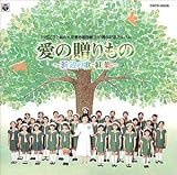 川田正子と森の木児童合唱団創立20周年記念アルバム/愛の贈りもの〜浜辺の歌・紅葉〜