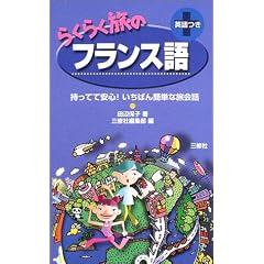 らくらく旅のフランス語 (持ってて安心!いちばん簡単な旅会話)