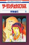 �c�[�����O�E�G�N�X�v���X 6 (6) (�ԂƂ��COMICS)/�͑y �v��