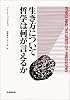 生き方について哲学は何が言えるか