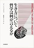 生き方について哲学は何が言えるかの画像