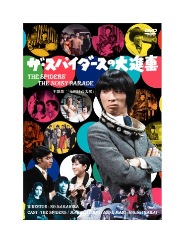 ザ・スパイダースの大進撃 [DVD]