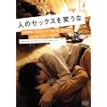 人のセックスを笑うな（スマイルBEST） [DVD]