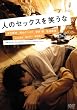 人のセックスを笑うな（スマイルBEST） [DVD]