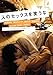 DVD�u�l�̃Z�b�N�X���΂��ȁi�X�}�C��BEST�j [DVD]�v