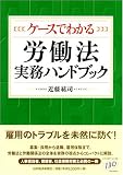 ケースでわかる労働法実務ハンドブック