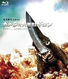 ガメラ対大悪獣ギロン [Blu-ray]