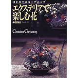 エクステリアで楽しむ花 (はじめてのガーデニング)