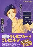 罠―キル・ゾーン (コバルト文庫) - 須賀 しのぶ
